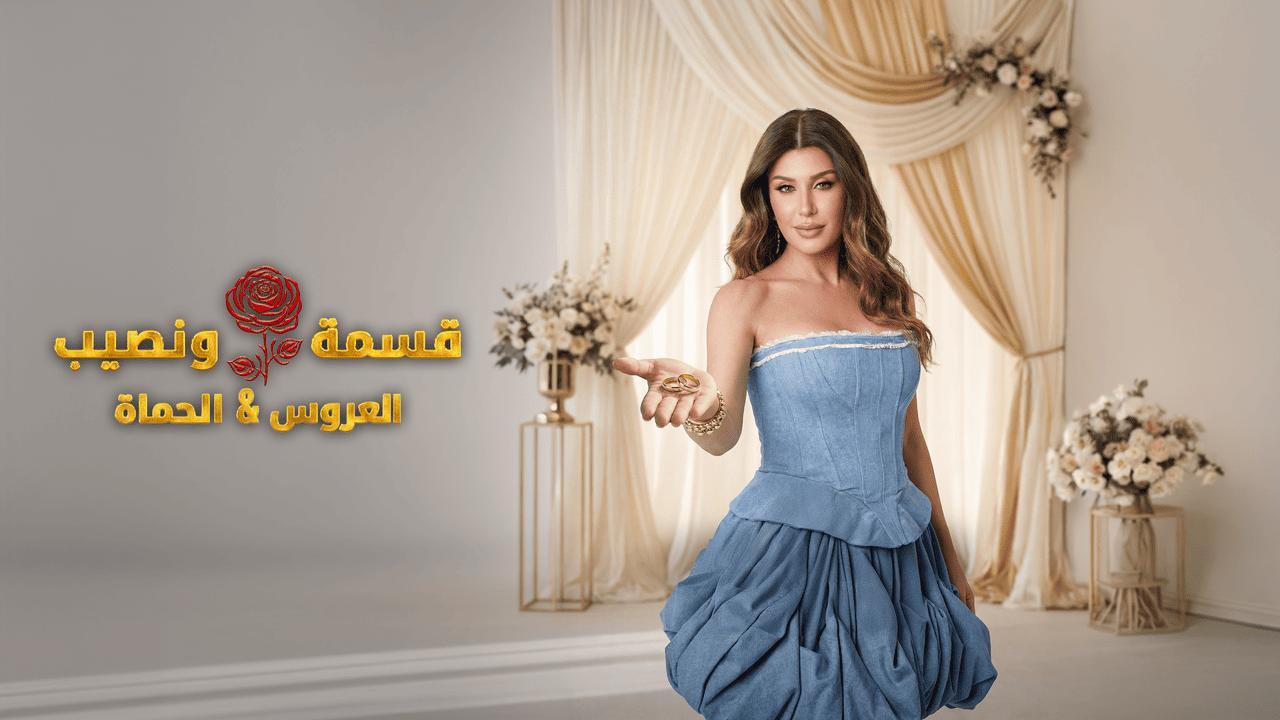 برنامج قسمة ونصيب الحلقة 81 الحادية والثمانون HD