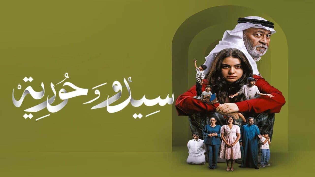 مسلسل سيدو وحورية الحلقة 6 السادسة