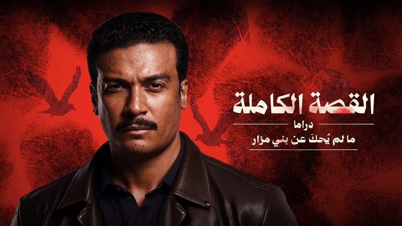 مسلسل القصة الكاملة دراما مالم يحك عن بني مزار الحلقة 3 الثالثة